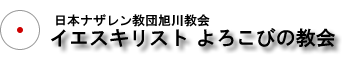イエスキリスト　よろこびの教会